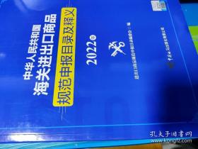 中华人民共和国海关进出口商品规范申报目录及释义2022