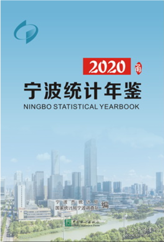 宁波统计年鉴(附光盘2020汉英对照)(精)