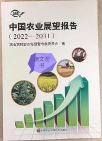 2022中国农业展望报告2022-2031
