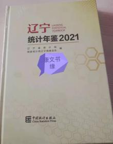 辽宁统计年鉴2021全新未拆封 当天发货