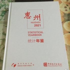 惠州统计年鉴2021