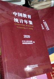 现书当天发货 中国教育统计年鉴2020