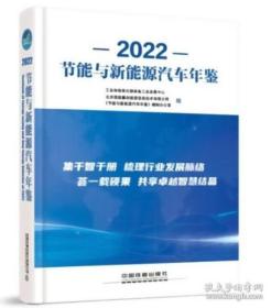 节能与新能源汽车年鉴2022