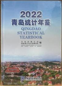 青岛统计年鉴2022
