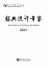 绍兴统计年鉴2021当天发货