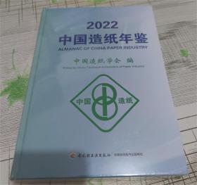 2022中国造纸年鉴