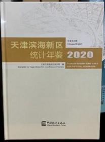 天津滨海新区统计年鉴2021当天发货