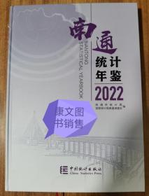 南通统计年鉴2022