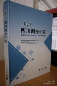 四川调查年鉴2023附光盘当天发货