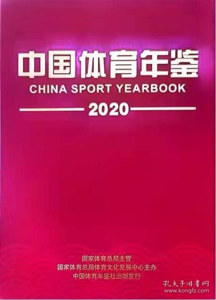 中国体育年鉴2020