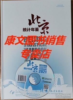 北京统计年鉴(附光盘2021中英文对照)(精)