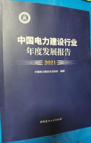 中国电力建设行业年度发展报告2021当天发货