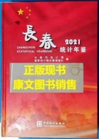 长春统计年鉴2021新书当天发货