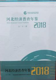 河北经济普查年鉴2018 全五册未拆封