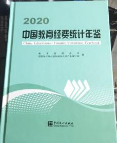 中国教育经费统计年鉴-2020