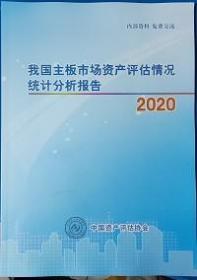 我国主板市场资产评估情况统计分析报告2020