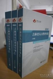 2020吉林省人口普查年鉴2020附光盘上中下册