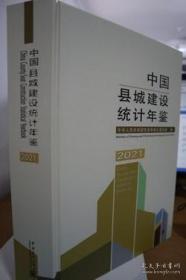 中国县城建设统计年鉴2021
