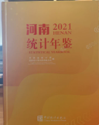 河南统计年鉴2021