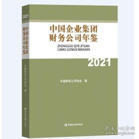 正版新书中国企业集团财务公司年鉴2021当天发货