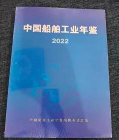 中国船舶工业年鉴2022