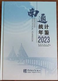 2023南通统计年鉴2023附光盘