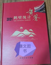 鹤壁统计年鉴2021