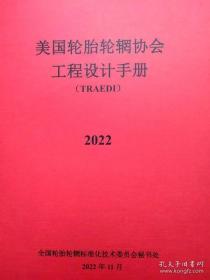 2022美国轮胎轮辋协会工程设计手册（TRAEDI）2022