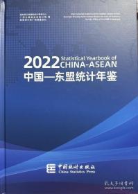 2022中国东盟统计年鉴 2022中国-东盟统计年鉴