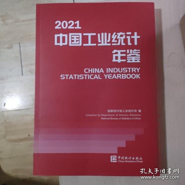 中国工业统计年鉴-2021