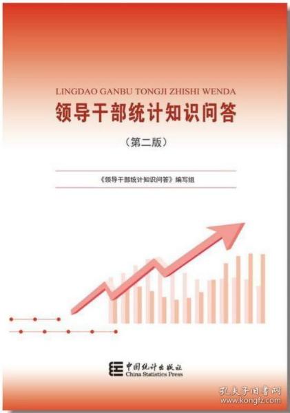 领导干部统计知识问答第二版 正版新书 假一罚十 中国统计出版社出版