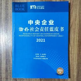 2021中央企业海外社会责任蓝皮书