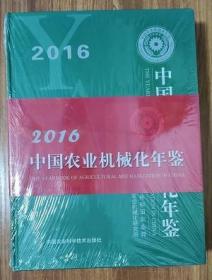 中国农业机械化年鉴2016