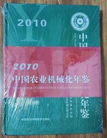 中国农业机械化年鉴2010