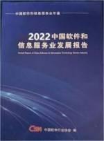 中国软件和信息服务业发展报告2022