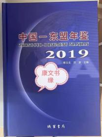 正版新书 中国-东盟年鉴2019