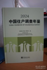 2024中国住户调查年鉴2024全新未拆封