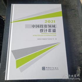 正版现书2021中国投资领域统计年鉴2021附光盘当天发货