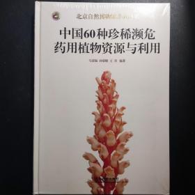 中国60种珍稀濒危药用植物资源与利用