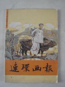 连环画报（1991年第2期）