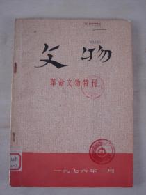 文物-革命文物特刊（1976.1）