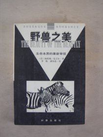 野兽之美 ——生命本质的重新审视