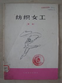 纺织女工(舞蹈)