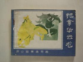 捉拿華云龍