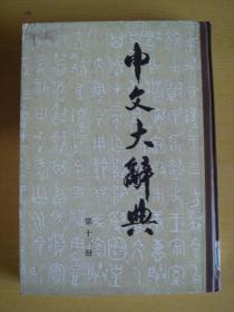 中文大辞典（第十三册） 馆藏