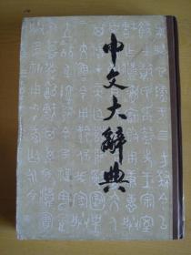 中文大辞典（第十九册） 馆藏