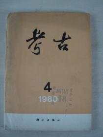 考古（1980年第4期）