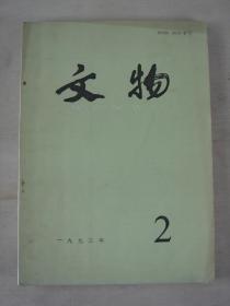 文物（1993年第2期）