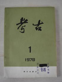 考古（1978年第1期）