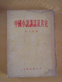 中国小说讲话及其它